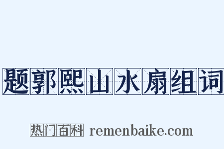题郭熙山水扇组词是什么意思的图片